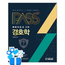 [에듀피디] 패스플러스 경비지도사 2차 경호학 / 마스크제공, 에듀피디