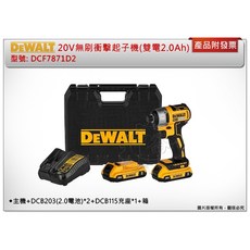 DEWALT 得偉 20V 無碳刷衝擊起子機 DCF7871, 1個, 單主機,(不附電池,充電器)可超取