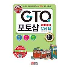 백발백중GTQ 포토샵CS4 1급(2017):한글 영문 공용, 성안당