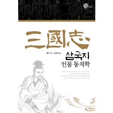 삼국지 인물통치학, 청어람M&B, 왕우 저/오상식 역