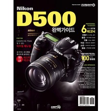 니콘 D500 완벽가이드:촬영자가 원하는 지금 이 순간을 담아낸다, CASTN(캐스트앤), 임프레스 재팬 저
