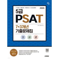 2026 시대에듀 5급 PSAT 7+3개년 기출문제집