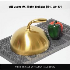 요리 그릇 스테이크커버 스텐 커버 스테이크 뚜껑 덮개, Z. 25cm 프리미엄 골드 곡선 뚜껑, 1개, 25cm