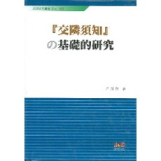 J&C LOCKS 交鄰須知的基礎研究, 編輯部編