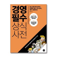 [17-6][중고-상] 경영 필수 상식사전, 길벗