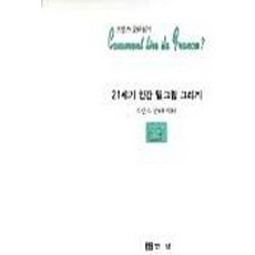 프랑스 문화읽기 제5호(21세기 인간 밑그림 그리기), 만남