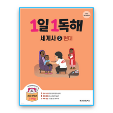 1일1독해 세계사5 현대편 (2022개정 교육과정), 메가스터디북스, 전학년