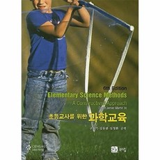 초등교사를 위한 과학교육 제6판, 북스힐, David Jerner Martin 저