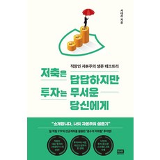 저축은 답답하지만 투자는 무서운 당신에게, 알에이치코리아, 서대리