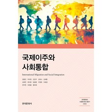국제이주와 사회통합, 임동진, 박미정, 김민주, 김옥녀, 김태환, 김화연.., 한국문화사, 임동진,박미정,김민주,김옥녀,김태환,김화연,류이현...