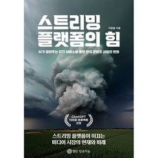 스트리밍 플랫폼의 힘, 열린인공지능