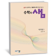 수학의 샘 미적분 1 (2026년), 수학영역