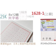 EFFORT 巨匠 米字格 練字本 15x10格 1.5公分 90gsm, 1個, 1628-1 25K 米字格 12本裝