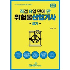 직접 8일 만에 딴 위험물산업기사 실기(직8딴)(2025)