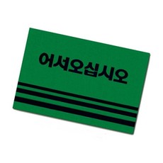 녹색 카펫매트 로고 50x80 44865pc 1(PC), 1개
