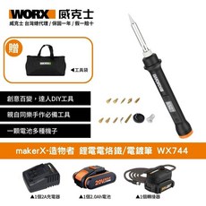 WORX makerX-造物者 鋰電電烙鐵 WX744 贈工具袋 2.0Ah電池 2A充電器 轉接器, 1個