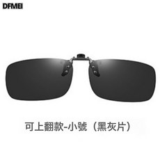 DFMEI 偏光太陽鏡夾片女士男士日夜兩用夜視鏡片高級感墨鏡夾片, 1個, 2422可上翻款-小號(黑灰片)