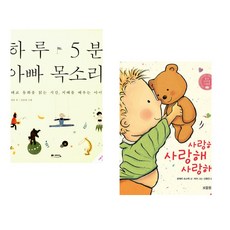 (정홍) 하루 5분 아빠 목소리 + (버나뎃 로제티 슈스탁) 사랑해 사랑해 사랑해 (전2권)