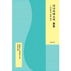 다나이데스의 물통:이승우의 작품 세계, 문학과지성사, 장클로드 드크레센조