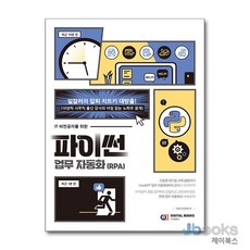 IT 비전공자를 위한 파이썬 업무 자동화(RPA), 아이생각(디지털북스), 비현코(김우현)