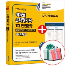 에듀윌 2026 손해평가사 1차 한권끝장 핵심이론+기출문제+무료특강