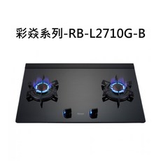 Rinnai 林內 RB-L2710G-B 雙口玻璃檯面瓦斯爐 彩焱系列，雙口設計，易清潔玻璃檯面，安全熄火裝置, 液化瓦斯-檯面式彩焱二口爐