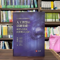 元照 人工智慧的法制基礎：破壞式創新的建構式法制, 單本