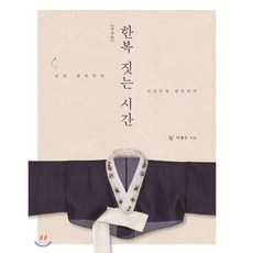 한복 짓는 시간 : 남녀 한복부터 미니어처 한복까지, 이담북스(이담Books), 이정수 저