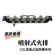 油炸機零件23公升 瓦斯款專用 噴射火排 炸爐火排 噴射式火排 23C, 1個