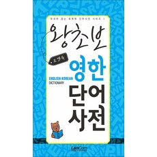 포켓북 왕초보 영한단어 사전, 랭컴, 상세 설명 참조