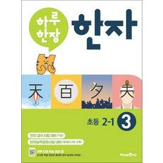하루 한장 한자 3 권 초등 2-1한자 급수 시험 대비 7급, 하루한장 한자 3권 초등 2-1 - 7급