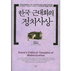 韓國現代化的政治思想：為清算偽現代化論與確立真正的現代化哲學, 黃泰然 著, 清溪