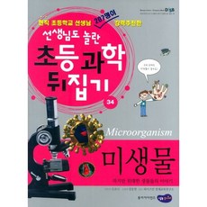 [도서] 미생물, 조요나, 성우주니어(동아사이언스)