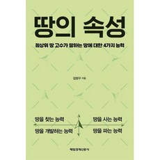 땅의 속성 : 최상위 땅 고수가 말하는 땅에 대한 4가지 능력, 매일경제신문사, 김양구 저
