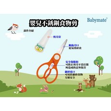 Babymate 420不銹鋼食物剪 可拆洗安全食物剪刀 附安全扣及安全套, 1個
