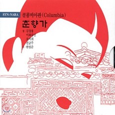 [CD] 김창룡 / 이화중선 / 오비취 / 권금주 - 콜롬비아판 춘향가