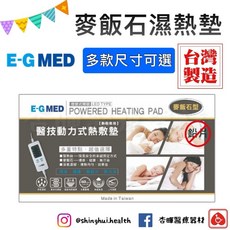 E-G MED 醫技 動力式熱敷墊 麥飯石型 濕熱按摩毯 定時定溫 熱敷墊, EG-265M 40x73 背+腰部用