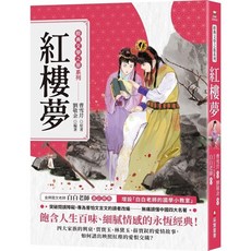 采實文化 經典文學之旅系列 紅樓夢
