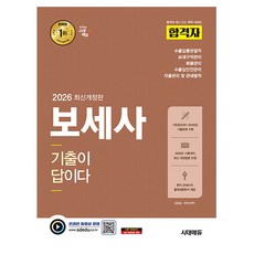 시대고시기획 2026 합격자 보세사 기출이 답이다, 상세 설명 참조
