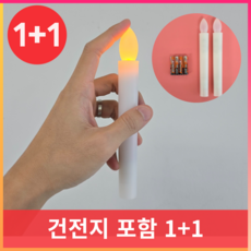 LED 촛불 양초 캔들 조명 전기 초 건전지 세트, 2개 세트