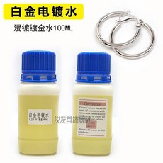 日月牌銠水/18k白金電鍍液，台灣出貨，即用免稀釋，打金工具電鍍水, 18k白金電鍍水