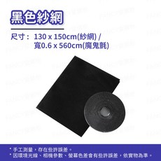 自黏式防蚊紗窗 DIY隱形紗網 修補紗窗貼 防蚊紗窗片, 黑色