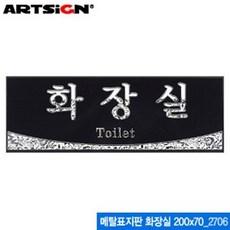 메탈표지판 도어사인 문패 화장실 실내간판, 본상품