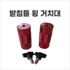 [동일레저] 받침틀 윙 거치대 크랭크 1조, 레드