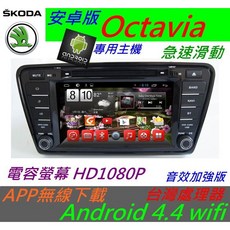 Skoda Octavia 安卓系統音響導航，支援倒車影像、USB、DVD安卓主機汽車音響