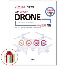2026 드론 교관과정 필기 책 초경량비행장치 지도조종자 자격증 문제집 구민사 교재 사은품증정, 9791168755697