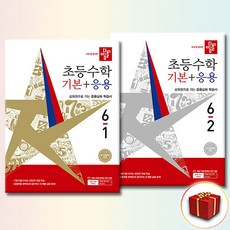 디딤돌 초등수학 기본+응용 6-1+6-2 6학년 세트 전2권, 수학영역