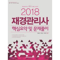 재경관리사 핵심요약 및 문제풀이(2018):국가공인 재경관리사 자격시험 대비 문제집, 이패스코리아