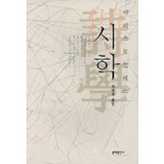 MOONYE PUBLISHING 亞里斯多德的詩學, 亞里斯多德