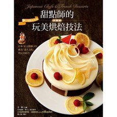 甜點師的玩美烘焙技法 全圖解 夢幻甜點在家做